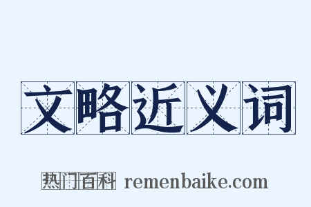文略近义词是什么意思的图片